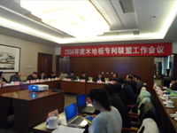 天格出席“中国木地板专利联盟”会议,地热地板成首要议题