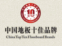 天格地板荣膺“最具品牌价值的中国地板十大品牌”称号